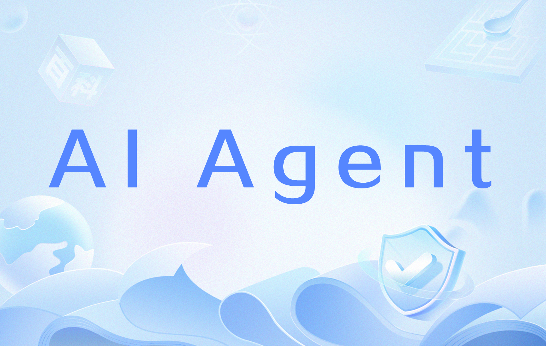 Featured image of post 什么是智能体(AI Agent)