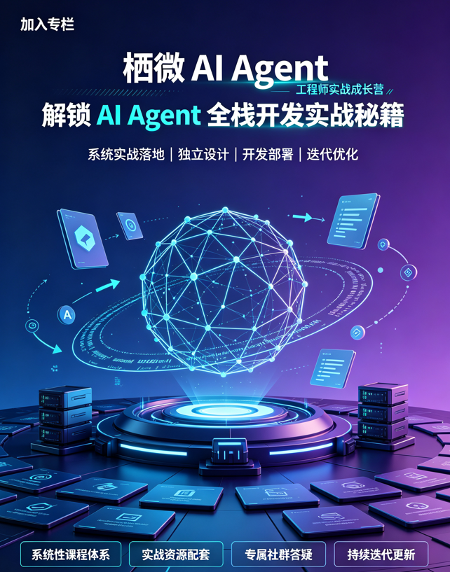 Featured image of post 栖微 AI Agent 工程师实战成长营：从零掌握生产级智能体全栈开发